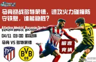 马竞迎战多特蒙德，进攻火力碰撞防守铁壁，谁能稳胜？