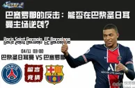 巴塞罗那的反击：能否在巴黎圣日耳曼主场逆袭？