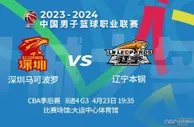 辽宁VS深圳G3明日打响 相互间战绩卫冕冠军完胜