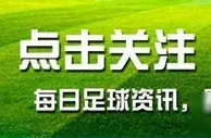 足球前瞻：纽卡争胜，热刺稳赢，曼城、布伦特福德皆胜