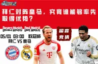 欧冠杯半决赛：拜仁对阵皇马，究竟谁能够率先取得优势？