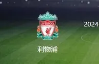 利物浦VS热刺：强强对决渣叔急需扭转颓势 不用萨神 埃利奥特冲锋
