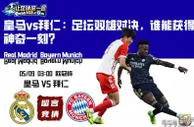皇马vs拜仁：足坛双雄对决，谁能获得神奇一刻？