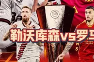 欧联杯勒沃库森vs罗马，红狼能否奇迹翻盘？