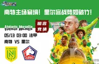 法甲联赛前瞻：南特主场窘境！里尔客战势如破竹！
