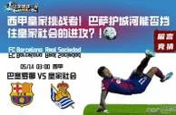 西甲皇家挑战者！巴萨护城河能否挡住皇家社会的进攻？！