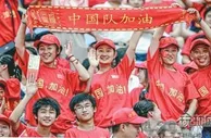 2026世界杯预选赛亚洲区36强赛“中泰关键战”明晚在沈阳奥体中心打响 沈阳球迷：我们都是“最佳第12人”