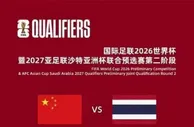 今晚8点决战沈阳：国足与泰国生死对决，只为那颗滚烫的出线心