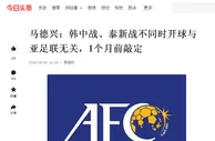 故意“恶心”中国足球？知名记者：与亚足联无关！