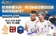 欧洲杯重头戏：荷兰队能否阻挡法国队的夺冠步伐？