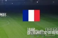 欧洲杯法国VS荷兰：4231最强出击，姆皇缺阵，格子领衔老吉鲁冲锋