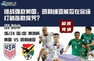 挑战强敌美国，玻利维亚能否在客场打破连败魔咒？