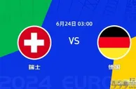 焦点之战在2024年6月24日凌晨3点上演，瑞士将挑战强大的德国战车