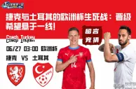 捷克与土耳其的欧洲杯生死战：晋级希望悬于一线！