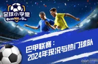 巴甲联赛：2024年现况与热门球队