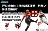 巴拉纳竞技主场对阵圣保罗，胜负之争谁主沉浮？