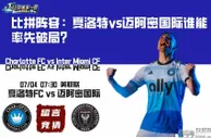 比拼阵容：夏洛特vs迈阿密国际谁能率先破局？