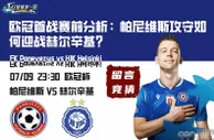 欧冠首战赛前分析：帕尼维斯攻守如何迎战赫尔辛基？