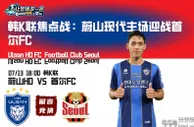 韩K联焦点战：蔚山现代主场迎战首尔FC