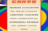 欧洲杯早报：亚马尔因童工法出场受限？ 名宿建议弃用凯恩