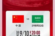将于9月10日20点开球，18强赛主场与沙特比赛