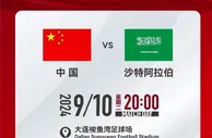 官宣！CCTV直播，国足vs沙特晚8点，票务信息公布，国足排名上升