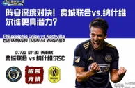 阵容深度对决！费城联合vs.纳什维尔谁更具潜力？