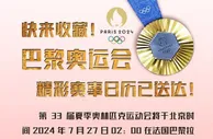 快来收藏！巴黎奥运会精彩赛事日历已送达！
