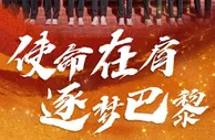 出征！中国女排今日启程前往巴黎 奥运首战对阵美国