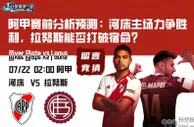 阿甲赛前分析预测：河床主场力争胜利，拉努斯能否打破宿命？