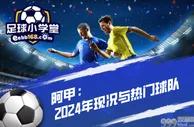 阿甲：2024年现况与热门球队