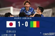 绝杀时刻！日本国奥1-0战胜马里，提前出线，补时失点成遗憾