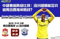 中超赛前阵容比拼：沧州雄狮能否突破青岛西海岸防线？