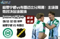 格罗宁根vs布雷达比分预测：主场强势对决客场困境