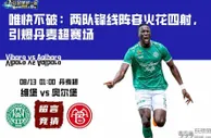 唯快不破：两队锋线阵容火花四射，引爆丹麦超赛场