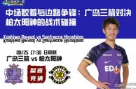 中场胶着与边路争锋：广岛三箭对决柏太阳神的战术碰撞