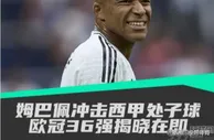 观战台：姆巴佩冲击西甲首球，欧冠36强即将揭晓