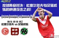 控球阵容对决：杜塞尔多夫与汉诺威96的快速反击之战！