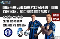 国际米兰vs亚特兰大比分预测：国米力压客队，能否继续保持不败？