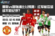 曼联vs利物浦比分预测：红军能否延续不败纪录？