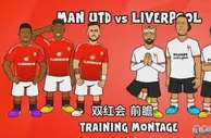 英超第3轮焦点战前瞻：曼联VS利物浦，双红对决谁主沉浮？