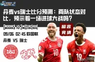 丹麦vs瑞士比分预测：两队状态对比，预示着一场进球大战吗？