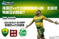 库亚巴vs尤文图德赛前分析：主场优势能否成胜机？