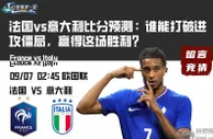 法国vs意大利比分预测：谁能打破进攻僵局，赢得这场胜利？
