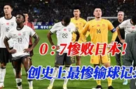 大比分输给日本，创最惨纪录，9月10日能逆转沙特吗？