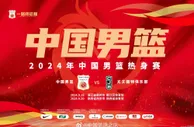 中国男篮两站热身赛票价公布：最贵988最低180