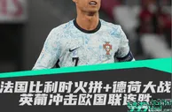 观战台：法国比利时火拼+德荷大战 英葡冲击欧国联连胜
