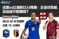 法国vs比利时比分预测：主场优势能否终结不胜颓势？