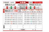 [女世青] 德国女足U20vs阿根廷女足U20