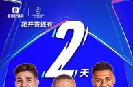 欧冠联赛战火重燃，倒计时两天！爱奇艺体育全媒体独播！